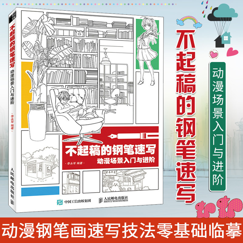不起稿的钢笔速写 动漫场景入门与进阶 零基础临摹基础手绘动漫场景