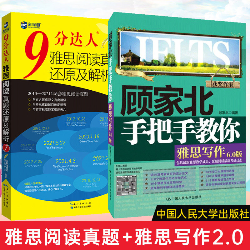 【2本】顾家北手把手教你雅思写作6.0+9分达人阅读真题还原及解析7 九分达人ielts出国考试复习资料留学书籍剑桥真题词汇雅思