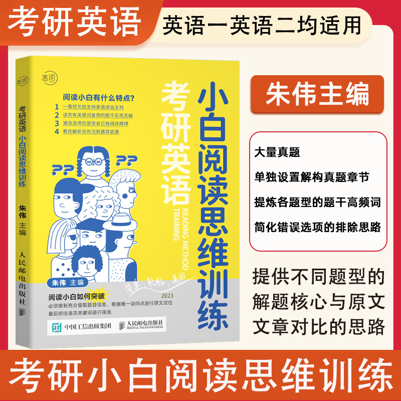 2024朱伟考研英语小白阅读思维训练考研英语阅读逻辑思维详解英语一英语二朱伟恋词考研阅读三步法搭张剑黄皮书恋词5500真题词书-封面