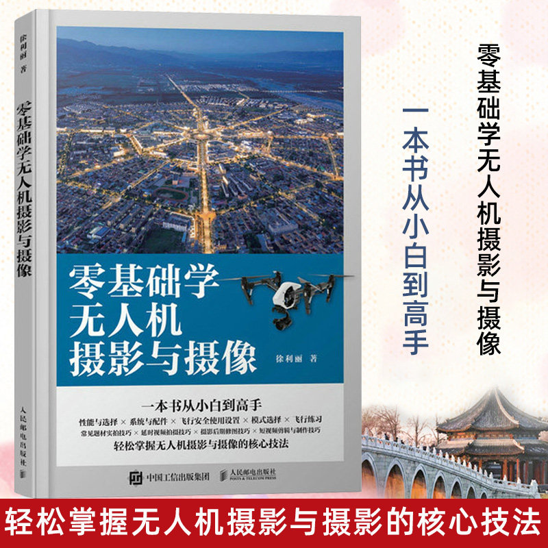 无人机飞行操控静动态后期修图vlog剪辑剪映教程无人机摄影与摄像技巧