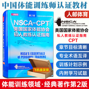 cpt运动训练康复学肌力与体能训练运动补剂营养学cscs健身教练书籍 CPT美国国家体能协会私人教练认证指南 nsca 第2版 正版 NSCA