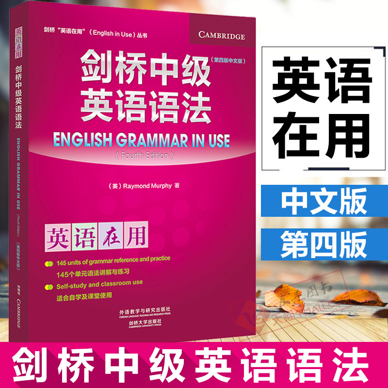 外研社 英语在用 剑桥中级英语语法 第四版 中文版 外语教学与研究出版社 English Grammar in Use 剑桥英语语法教程 语法学习书籍