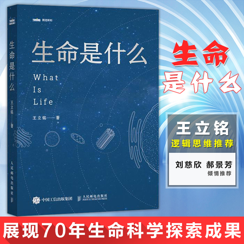 【樊登推荐】生命是什么王立铭人类生命科学热爱生命逻辑思维物种起源