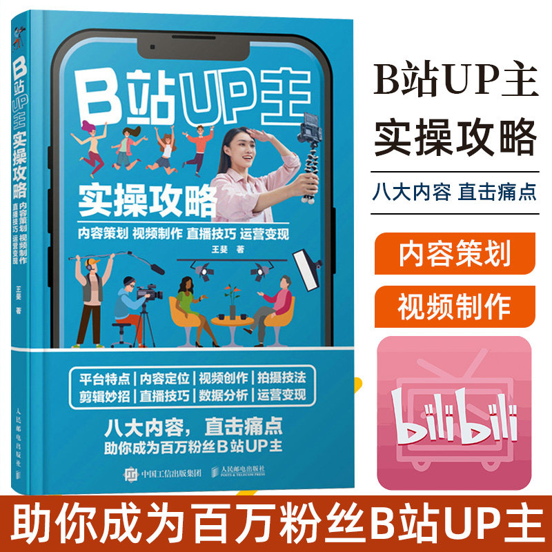 B站UP主实操攻略内容策划视频制作直播技巧运营变现 B站UP主运营教程B站流量密码自媒体账号运营吸粉引流实战视频制作_虎窝淘