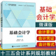 邓青 普通高等院校和职业院校会计学 高等学校十三五会计系列规划教材书籍 财务管理学等专业教材正版 微课版 杨明海 基础会计学