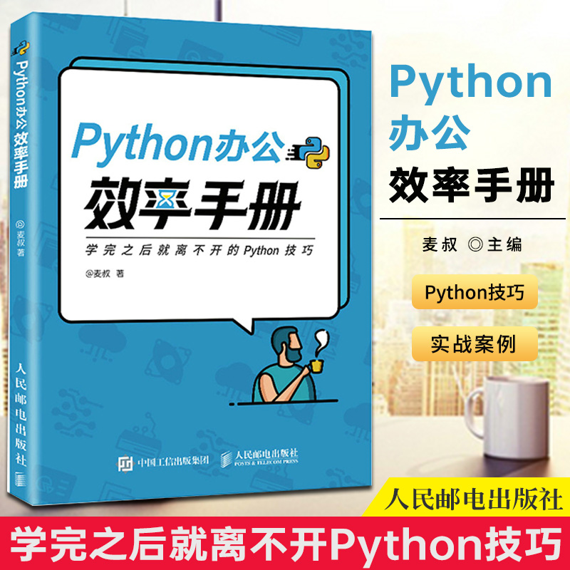 Python办公效率手册麦叔 Python办公自动化Python编程入门到实战Excel表格制作PPT演示文稿Python爬虫程序编写抓取网络数据信息