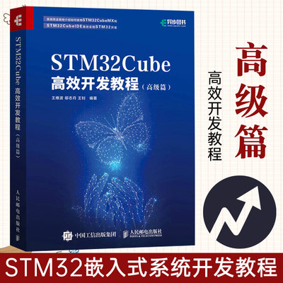 STM32Cube高效开发教程 高级篇 STM32嵌入式系统开发教程书籍 嵌入式操作系统 FreeRTOS使用 STM32CubeMX STM32CubeIDE软件开发例