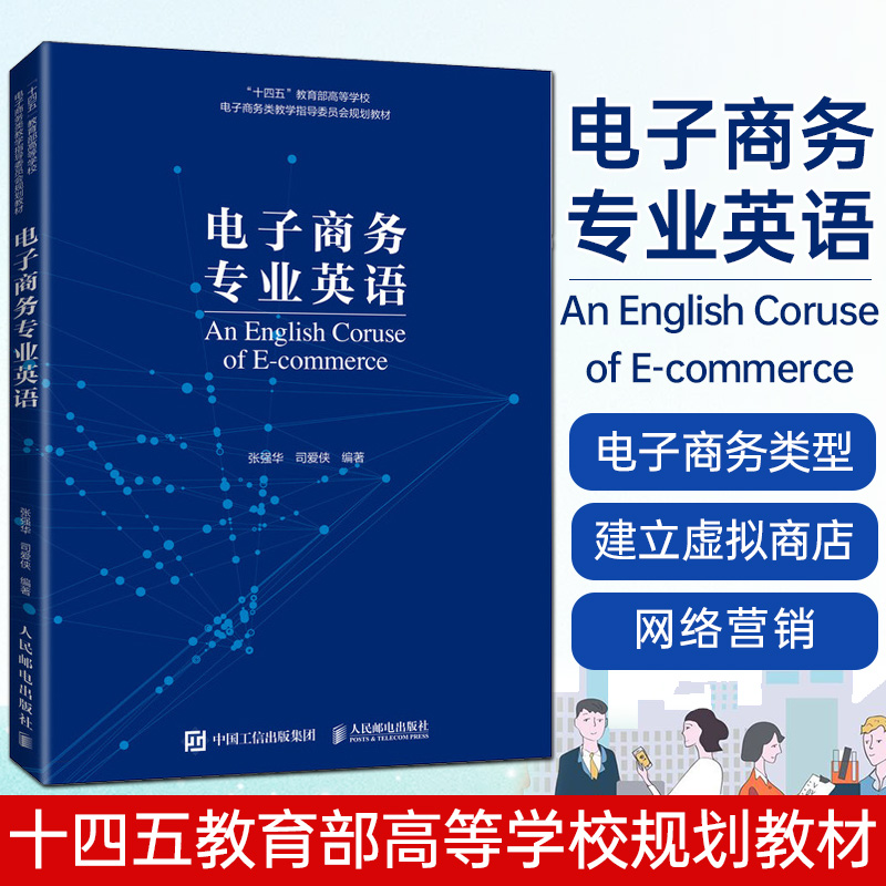 电子商务专业英语 张强华 司爱侠 高等院校与电子商务相关的专业英语教材 9787115581372 人民邮电出版社 图书籍