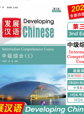 发展汉语中级综合1(第三版 附音频)Developing Chinese Intermediate Comprehensive Course(Ⅰ)外国留学生对外汉语国际中文教材