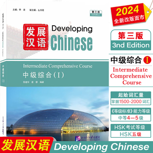 发展汉语中级综合1(第三版 附音频)Developing Chinese Intermediate Comprehensive Course(Ⅰ)外国留学生对外汉语国际中文教材