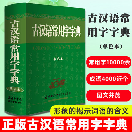 【官方正版】古汉语常用字字典商务印书馆2020新版文言文词典古代汉语字典第5版6版升级版中小学生古汉语文言文工具书古代汉语词典