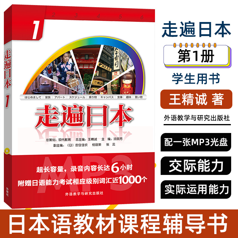 正版 走遍日本1 学生用书附音频 第一册教材外语教学与研究出版社初级日语教材零基础自学日语入门依据日本语能力考试水平要求编写
