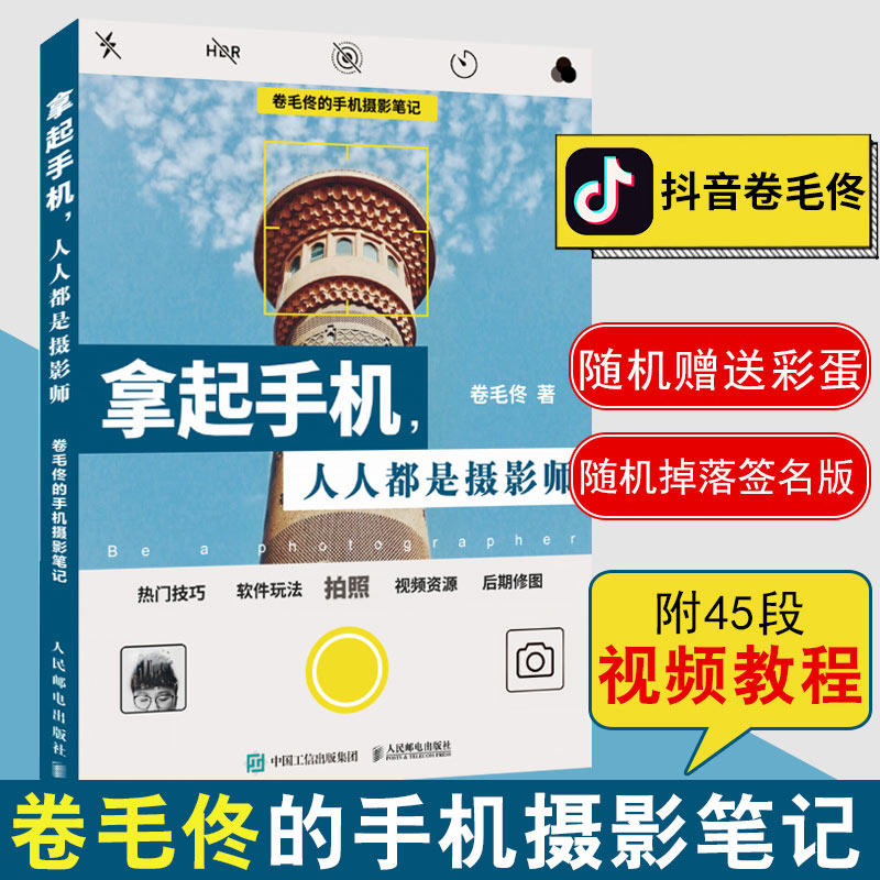 卷毛佟的手机摄影笔记 手机摄影从小白到大师曝光的艺术入门教程教材