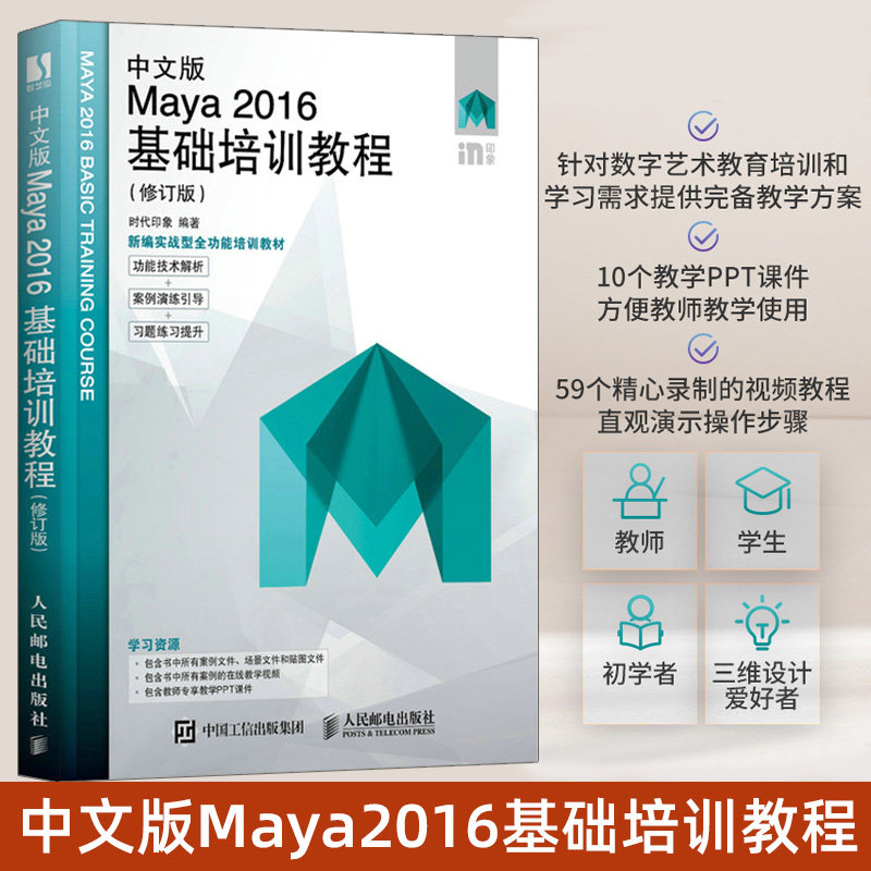 中文版maya 2016基础培训教程 修订版  maya软件自学从入门到精通3d