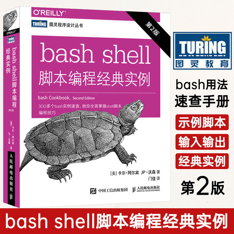 bash shell脚本编程经典实例第2二版 变量逻辑输入输出操作系统unix