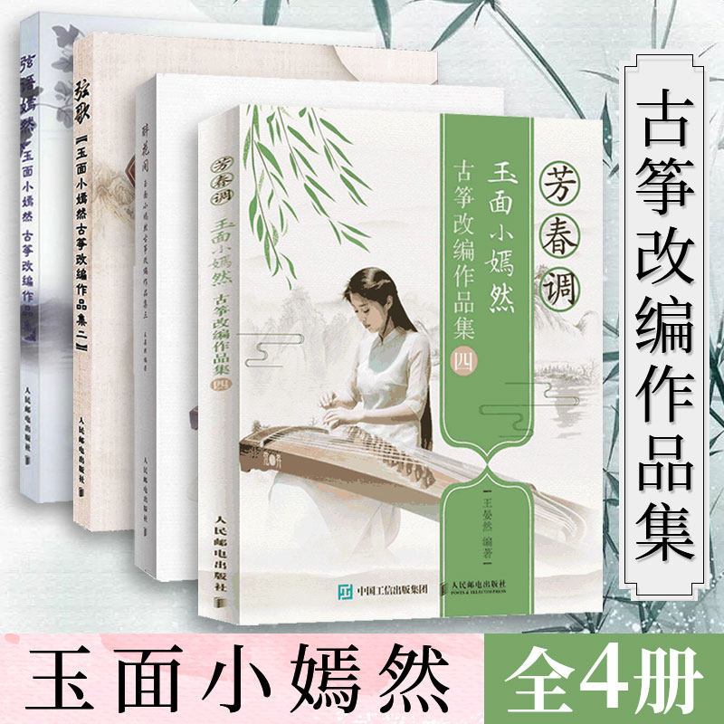 3正版 玉面小嫣然古筝改编作品集4册 弦语嫣然+弦歌+醉花间+芳春调 玉面小嫣然古筝改编作品集 流行歌曲改编古筝曲集 古筝曲谱