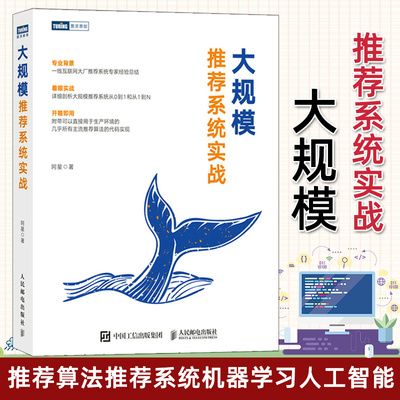 正版 大规模推荐系统实战 推荐算法推荐系统机器学习人工智能书籍 深度学习神经网络强化学习实战召回算法排序算法和工程实践