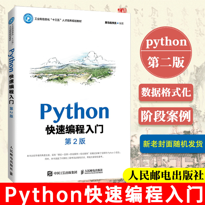 Python快速编程入门第二2版黑马程序员初学者python基础知识培训教程书籍零基础编程从入门到精通语言数据开发网络爬虫计算机-封面