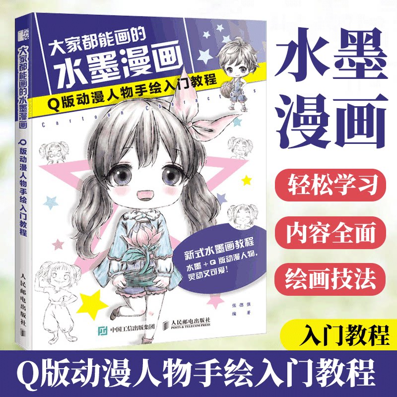 大家都能画的水墨漫画 q版动漫人物手绘入门教程 张德强 用水墨绘制软