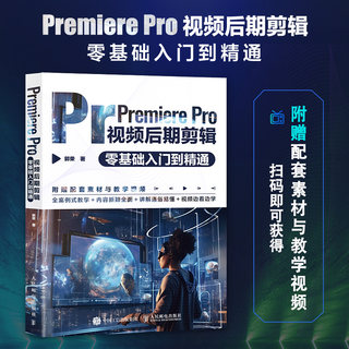 Premiere Pro视频后期剪辑零基础入门到精通 pr教程书籍pr软件教程短视频剪辑制作影视后期抖音快手视频剪辑制作