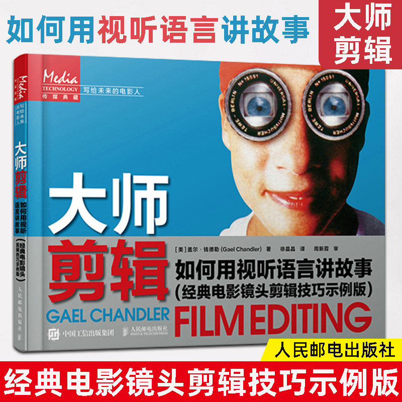 技巧示例版 电影剪辑教程短视频vlog剪辑技巧电影艺术教材镜头语言