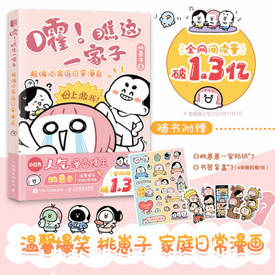 嚯 瞧这一家子 超暖心家庭日常漫画 桃崽子漫画作品幽默爆笑动漫绘本生活漫画集暖心温情动漫画集家庭日常漫画人民邮电出版社