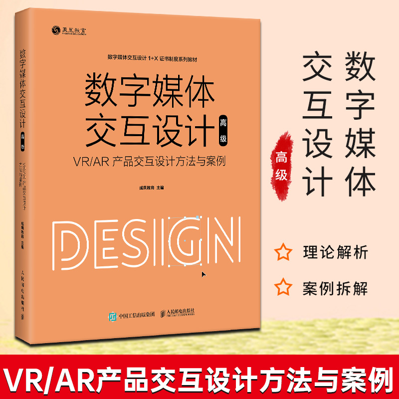 数字媒体交互设计（高级）—— VR/AR产品交互设计方法与案例VR/AR产品交互设计的思维、方法和技巧威凤国际教育科技（北京）编著-封面