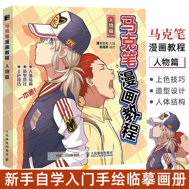马克笔漫画教程 人物篇 马克笔动漫绘画教程书漫画人物绘画动漫新手