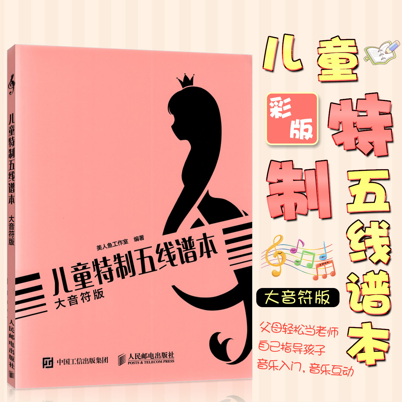 简谱五线谱 音乐理论教材 幼儿简谱教程教材 五线谱教程 美人鱼工作室