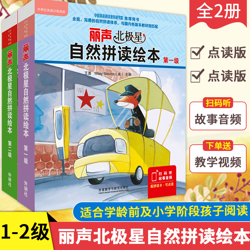外研社丽声北极星自然拼读绘本第一二级丽声自然拼读教材幼儿少儿英语 分级阅读绘本小学英语教学全面匹配自然拼读