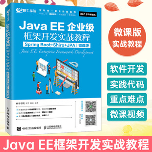 Boot JPA 微课版 Spring Shiro JavaEE企业级框架开发实战教程