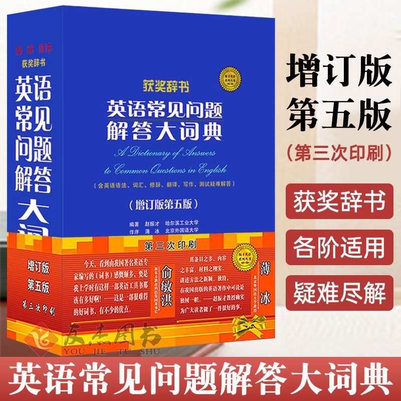 官方正版 英语常见问题解答大词典 增订版第五版英语学习词典工具书赵振才编著薄冰作序含英语语法词汇高考考研四六级英语试题索引 书籍/杂志/报纸 其它工具书 原图主图