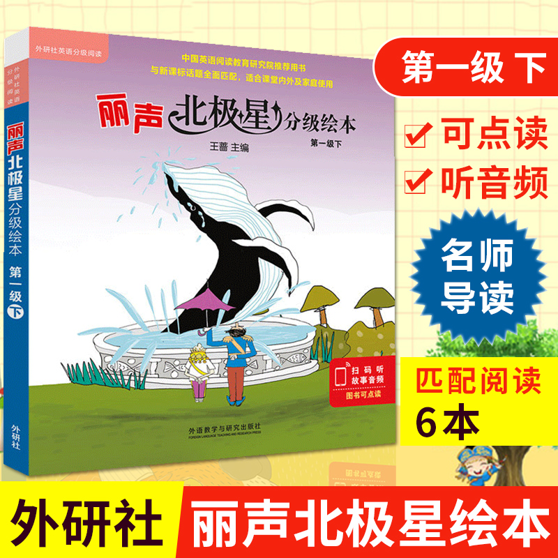 现货速发外研社丽声北极星分级绘本第一级下小学英语教学教材匹配分级配套读物 PEP英语配套阅读书外研社正版1级下