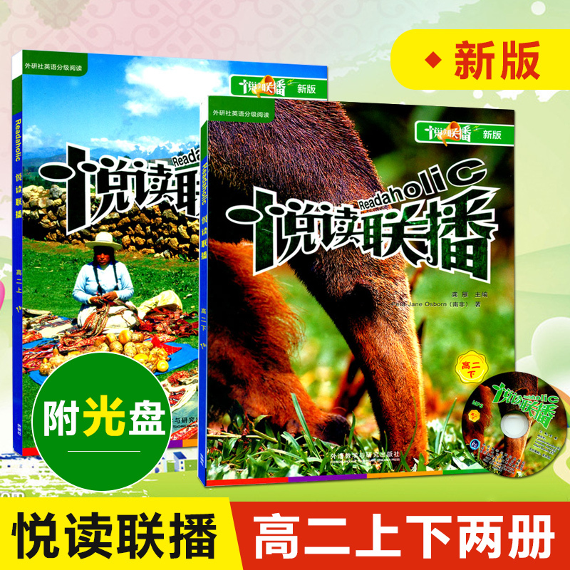 外研社 新版悦读联播-高二下 高二上下两册( 附光盘)高中生二年级英语分级读物 中学生英语课外阅读书籍 英语学习辅导课外书