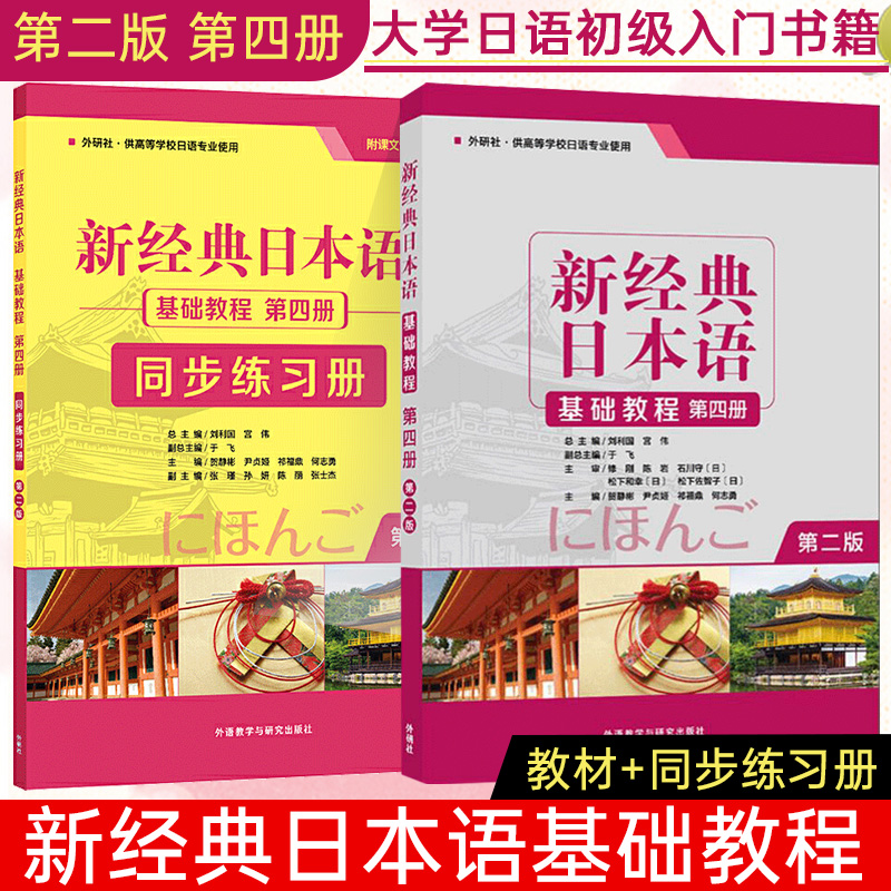 2本经典基础教程日语同步练习册