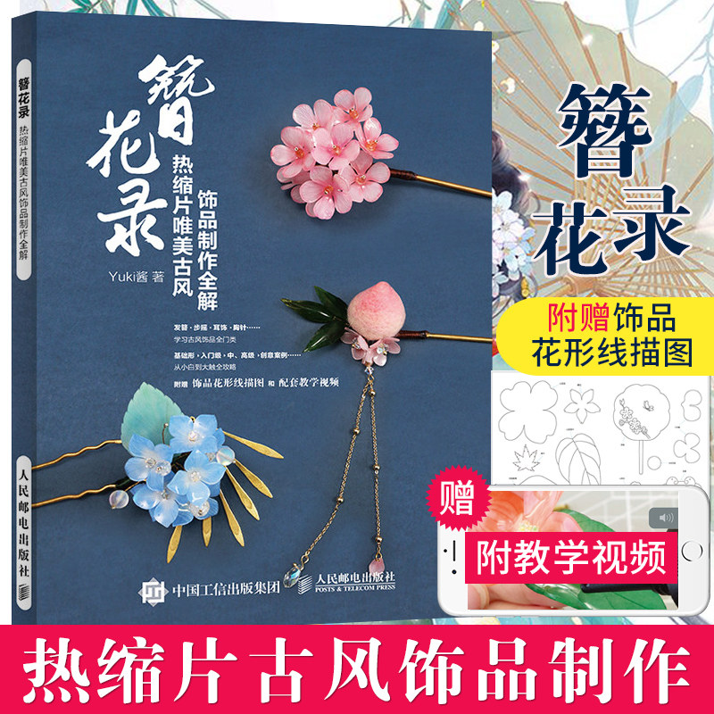 不可思议的yuki酱 热缩片发簪制作教程 汉服头饰女古风步摇手工发簪