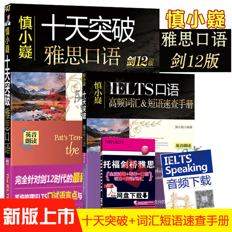 【劍12版】慎小嶷十天突破雅思口語 IELTS劍橋雅思4-11口語書 雅思口語專項考試教材題庫 可搭雅思真題精講閱讀顧家北王陸寫作聽力