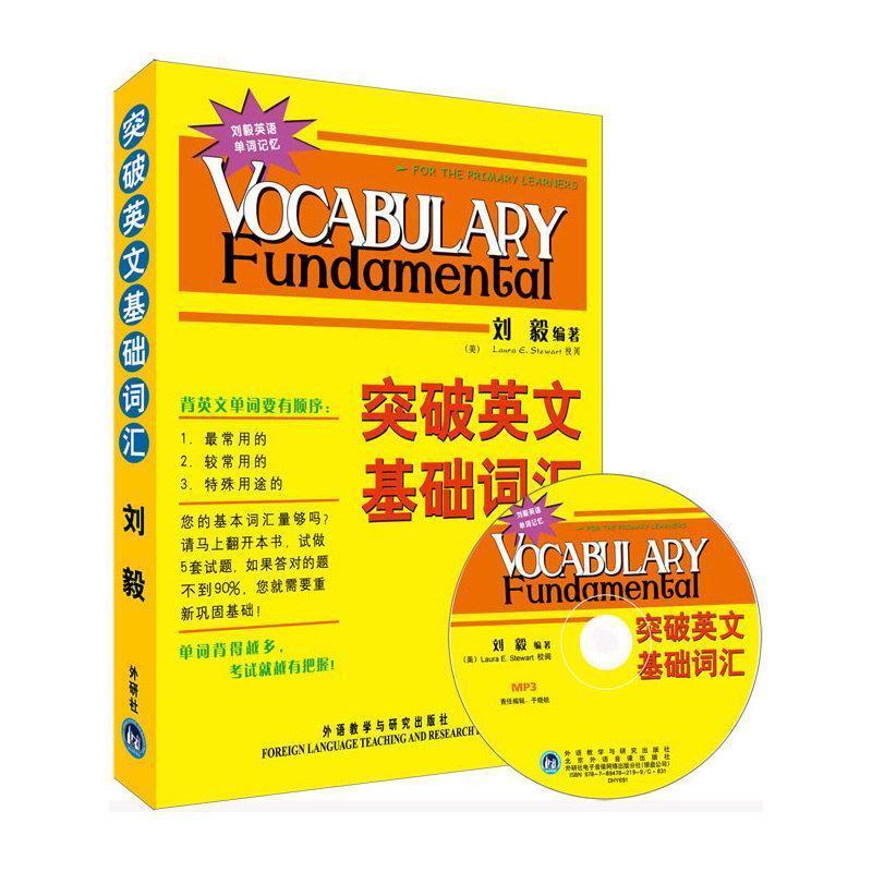 正版 突破英文基礎詞匯劉毅 突破英文基礎詞匯(雙色版) 外語 新華書店正版書籍 劉毅詞匯書含3000詞 劉毅突破基礎詞匯