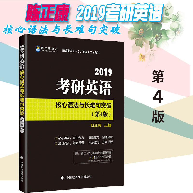 Õý°æ ¿ç¿¼2019¿¼ÑÐÓ¢ÓïºËÐÄÓï·¨Ó볤ÄѾäÍ»ÆÆ µÚ4°æ ³ÂÕý¿µ¿¼ÑÐÓ¢ÓïÒ»Ó¢Óï¶þ ¸½ÒôƵ¿¼ÑÐÓ¢ÓïÕæÌâÄѾä½âÎö ¿¼ÑÐÓ¢ÓﳤÄѾä½âÃÜ