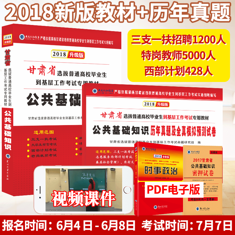 ¡¾ÔùËÍÊÓÆµ¡¿2018Äê¸ÊËàÈýÖ§Ò»·ö¿¼ÊÔÓÃÊé¸ÊËàÊ¡¹«¹²»ù´¡ÖªÊ¶½Ì²Ä+ÀúÄêÕæÌâÄ£ÄâÊÔ¾íÎ÷²¿¼Æ»®´å¹ÙÌØ¸Ú½ÌʦÊÂÒµµ¥Î»À¼ÖÝ´óѧ³ö°æÉç