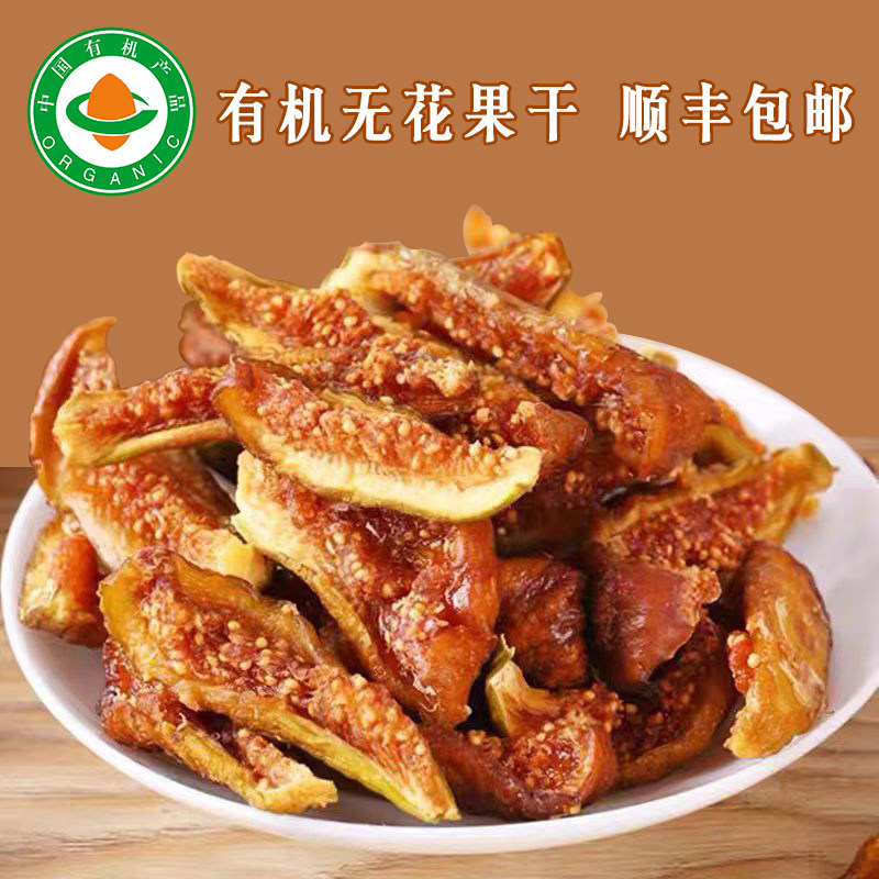 有机无花果干四川特产阆优果无农场无添加原味不加糖即食煲汤泡水