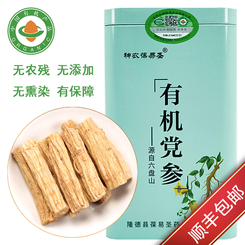 有机党参神农葆易圣无农残无熏染