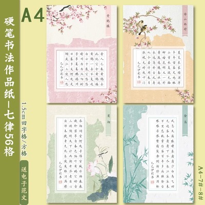 A4硬笔书法作品纸七言律诗56格田字格学生成人参赛书写雅致练字纸