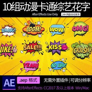 AE模板 10组动漫卡通综艺花字弹窗气泡动画 ae素材模板