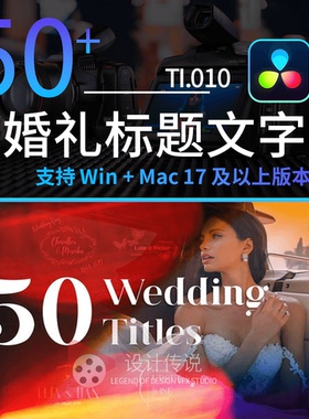 50个婚礼标题文字 50 Wedding Titles 达芬奇模板预设插件