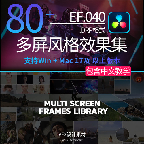 达芬奇模板 80种分屏效果 Multi Screen Frames Pack