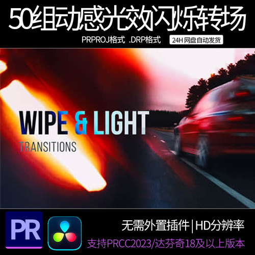 PR/达芬奇模板-50组动感光效快速闪烁转场预设 pr素材模板