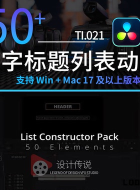 达芬奇模板预设插件50组文字标题列表动画 List Constructor Pack