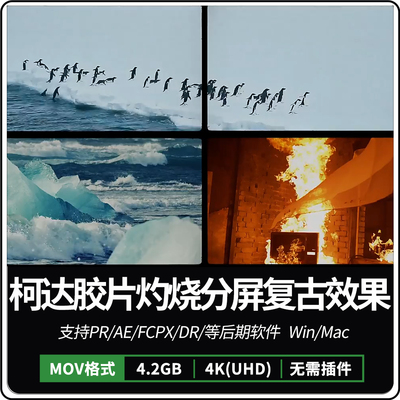 柯达电影胶片灼烧分屏框复古效果PR/AE/FCPX特效合成