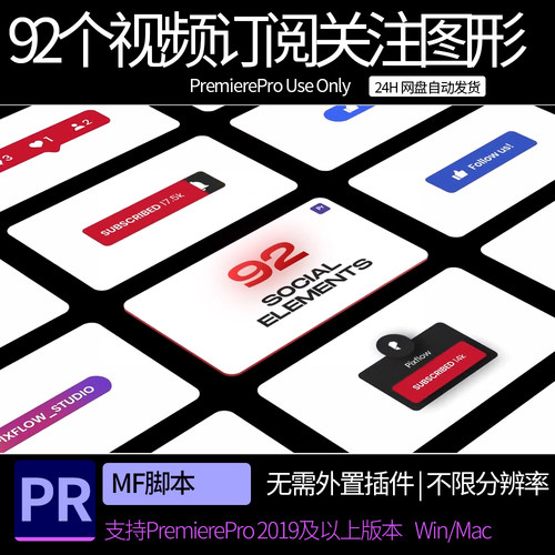 PR脚本-92个社交媒体视频网站点赞订阅关注图形元素动画  pr素材